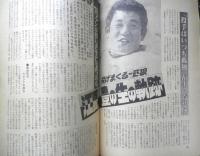 週刊ベースボール　昭和54年10月8日号　特集/鳴動ジャイアンツにみる二つのスター人生　x
