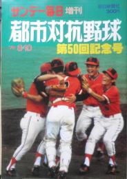サンデー毎日増刊　昭和54年8月10日　都市対抗野球第50回記念号　x
