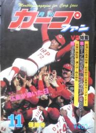 月刊カープファン　昭和54年11月号　優勝決定レポート「広島」が沸いた日　x
