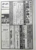 月刊カープファン　昭和54年11月号　優勝決定レポート「広島」が沸いた日　x

