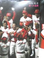 月刊カープファン　昭和54年11月号　優勝決定レポート「広島」が沸いた日　x
