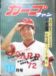 月刊カープファン　昭和54年10月号　混セを制した赤ヘル・その魅力と進化　x
