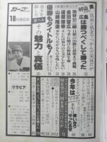 月刊カープファン　昭和54年10月号　混セを制した赤ヘル・その魅力と進化　x
