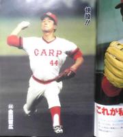 月刊カープファン　昭和54年10月号　混セを制した赤ヘル・その魅力と進化　x
