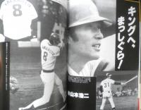 月刊カープファン　昭和54年10月号　混セを制した赤ヘル・その魅力と進化　x
