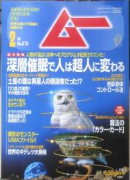 月刊ムー　2003年2月号No.279　総力特集/深層催眠で人は超人に変わる　学研　x
