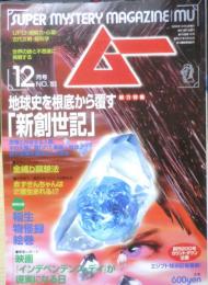 月刊ムー　1996年12月号No.193　総力特集/地球史を根底から覆す「新創世記」　学研　z
