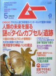月刊ムー　2001年5月号No.246　総力特集/人類の未来を握る謎の「タイム・カプセル」遺跡　学研　z
