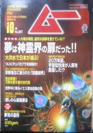 月刊ムー　2004年10月号No.287　総力特集/夢は神霊界の扉だった！！　学研　z
