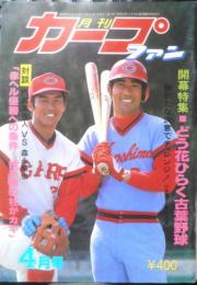 月刊カープファン　昭和54年4月号　どう花ひらく古葉野球　z

