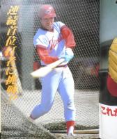 月刊カープファン　昭和54年4月号　どう花ひらく古葉野球　z
