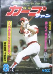 月刊カープファン　昭和54年8月号　Vへの道はボクらが拓く/高橋慶彦・北別府学　z
