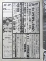 月刊カープファン　昭和54年8月号　Vへの道はボクらが拓く/高橋慶彦・北別府学　z
