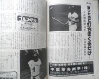 月刊カープファン　昭和54年8月号　Vへの道はボクらが拓く/高橋慶彦・北別府学　z
