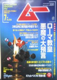 月刊ムー　2005年7月号No.296　総力特集/ローマ教皇悪魔の大預言　学研　a
