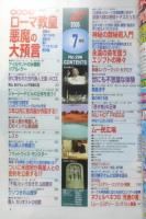 月刊ムー　2005年7月号No.296　総力特集/ローマ教皇悪魔の大預言　学研　a
