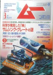 月刊ムー　2007年3月号No.316　総力特集/科学が発見した“神”サムシング・グレートの謎　学研　a

