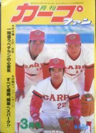 月刊カープファン　昭和54年3月号　日南キャンプ・ルポ/すべて順調、開幕へスパーク！　b
