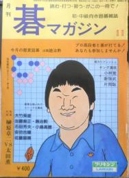 月刊碁マガジン 昭和54年11月号　初級者対局・隅にこだわりすぎ/趙治勲　一水社　b
