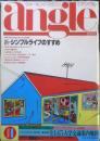 月刊アングル 昭和54年11月号　特集/新・シンプルライフのすすめ　b