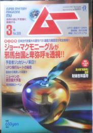 月刊ムー　2008年3月号No.328　総力特集/ジョー・マクモニーグルが邪馬台国と卑弥呼を透視！！　学研　b
