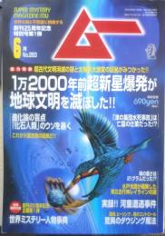 月刊ムー　2004年6月号No.283　総力特集/1万2000年前超新星爆発が地球文明を滅ぼした！！　学研　n
