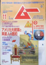 月刊ムー　2016年11月号No.432　超巨大宇宙船のようなUFOが僕の眼前に！/劇団ひとり　学研　n
