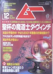 月刊ムー　2001年12月号No.253　総力特集/聖杯の魔道士レオナルド・ダ・ヴィンチ　学研　g
