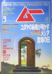 月刊ムー　1995年9月号No.178　中森明菜がUFOと遭遇した！？　学研　g
