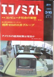 週刊エコノミスト　昭和57年3月16日号　特集/コンピュータ社会の衝撃　毎日新聞社　l

