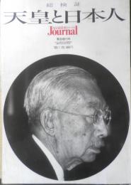 総検証 天皇と日本人　朝日ジャーナル緊急増刊号　1989年1月25日　l
