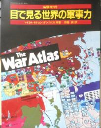 目で見る世界の軍事力　will増刊号　マイケル・キドロン/ダン・スミス共著　伊藤誠訳　昭和58年　中央公論社　a
