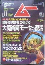 月刊ムー　2000年11月号No.240　総力特集/禁断の「黒聖書」が告げる“大魔術師”モーセの復活　学研　l
