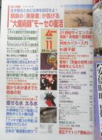 月刊ムー　2000年11月号No.240　総力特集/禁断の「黒聖書」が告げる“大魔術師”モーセの復活　学研　l
