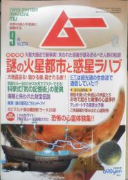 月刊ムー　2003年9月号No.274　総力特集/謎の火星都市と惑星ラハブ　学研　l

