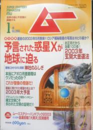 月刊ムー　2003年1月号No.266　総力特集/予言された惑星Xが地球に迫る　学研　ｖ
