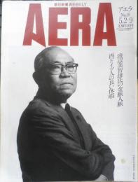 アエラ AERA　1989年5月2.9日No.18　渡辺美智雄氏に見る人脈金脈　朝日新聞社　c
