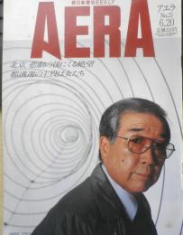 アエラ AERA　1989年6月20日No.25　北京、同国と怒りと　朝日新聞社　c
