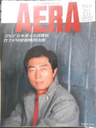 アエラ AERA　1989年3月14日No.11　消費税が日本を変える・緊急報告　朝日新聞社　c
