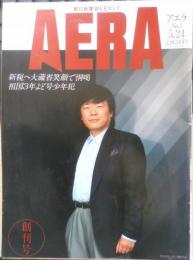 アエラ AERA　1988年5月24日創刊号　「よど号」事件少年犯人の密入国　朝日新聞社　c
