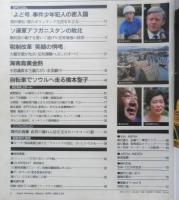アエラ AERA　1988年5月24日創刊号　「よど号」事件少年犯人の密入国　朝日新聞社　c
