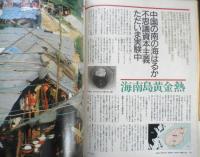 アエラ AERA　1988年5月24日創刊号　「よど号」事件少年犯人の密入国　朝日新聞社　c
