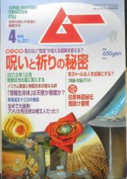 月刊ムー　2002年4月号No.257　総力特集/祈りと呪いの秘密　学研　t
