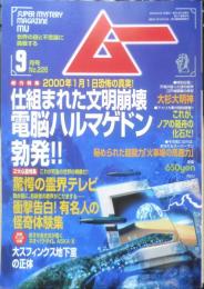 月刊ムー　1999年9月号No.226　総力特集/2000年1月1日電脳ハルマゲドンの勃発！！　学研　t
