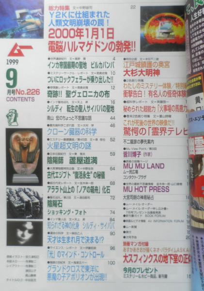 月刊ムー 1999年9月号No.226 総力特集/2000年1月1日電脳