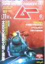 月刊ムー　1996年11月号No.192　総力特集/太古火星超文明の痕跡　学研　y<br />
