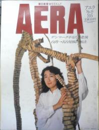 アエラ AERA　1988年9月6日No.16　「誇大宣伝」の防衛白書　朝日新聞社　c
