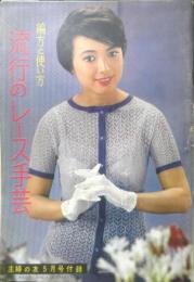 流行のレース手芸 編方と使い方　主婦の友昭和35年5月号付録　q