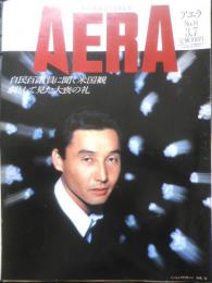 アエラ AERA　1989年3月7日No.10　昭和天皇大喪の礼　朝日新聞社　e

