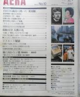 アエラ AERA　1989年3月7日No.10　昭和天皇大喪の礼　朝日新聞社　e
